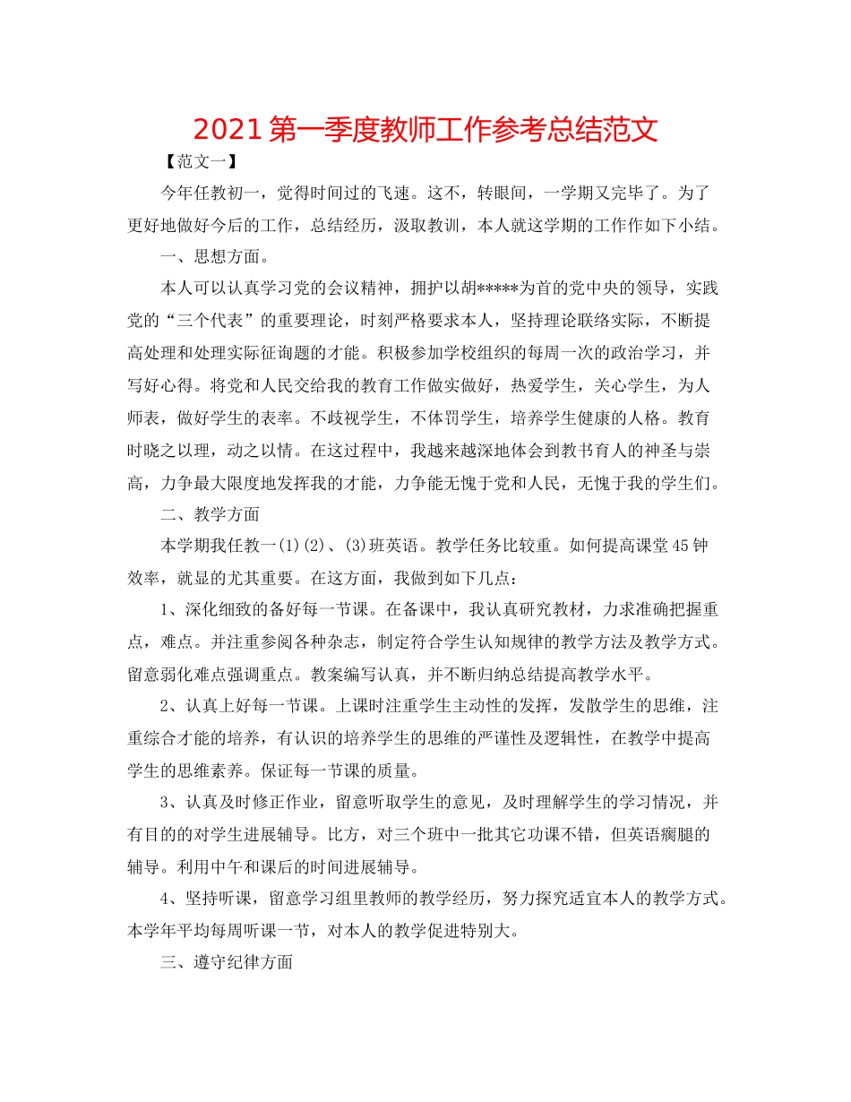 第一季度教师工作参考总结范文_第1页