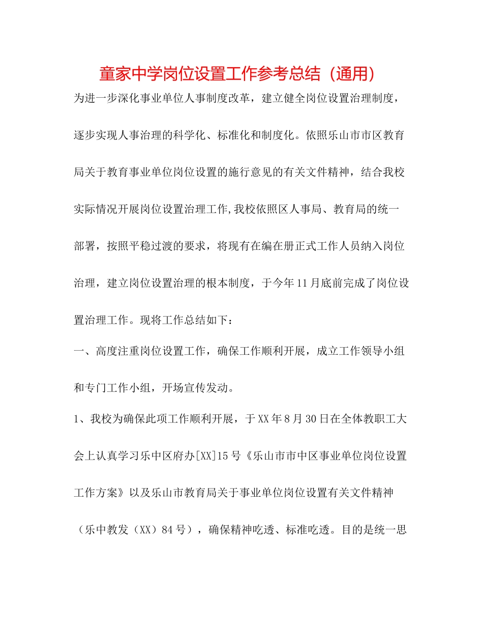 童家岗位设置工作参考总结（通用）_第1页