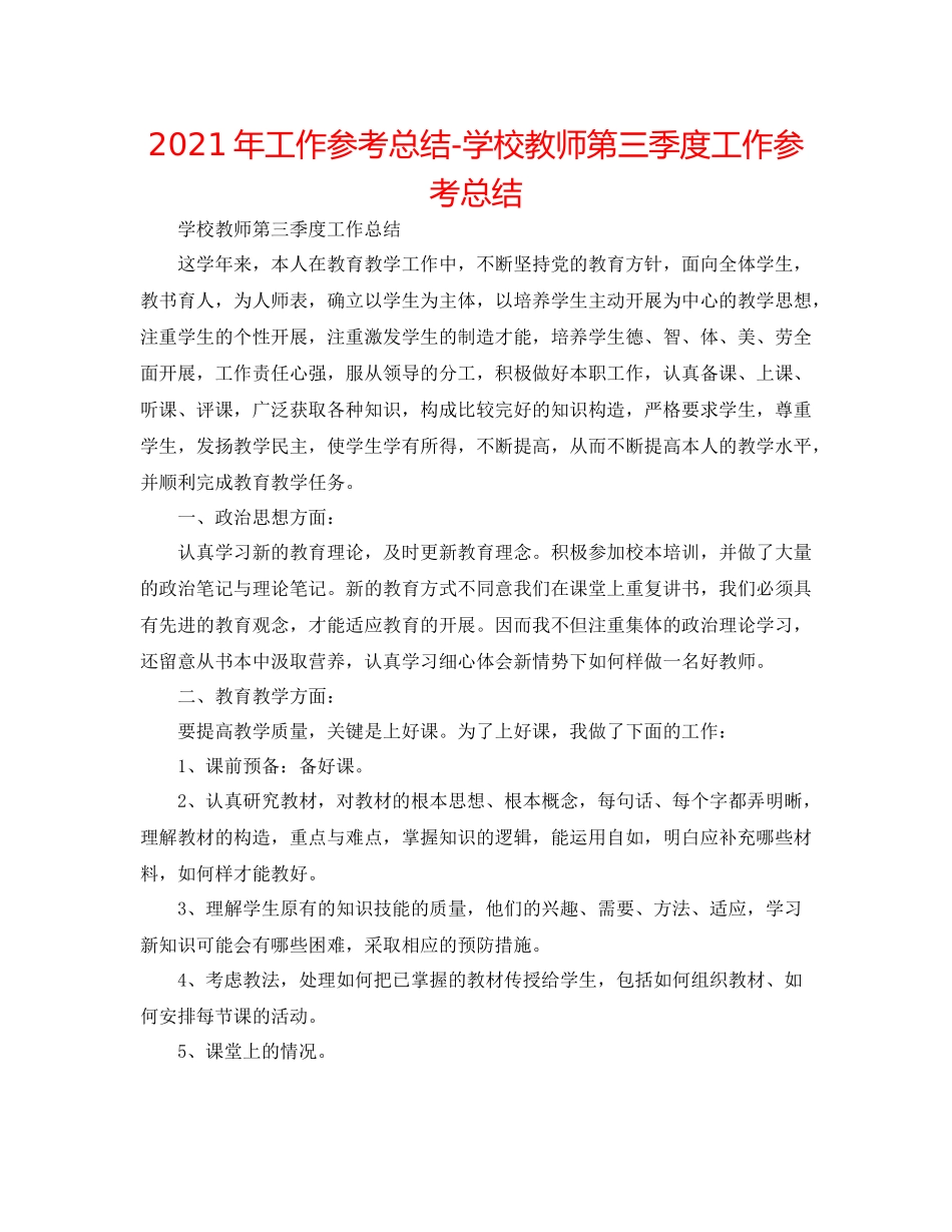 2021年工作参考总结学校教师第三季度工作参考总结_第1页