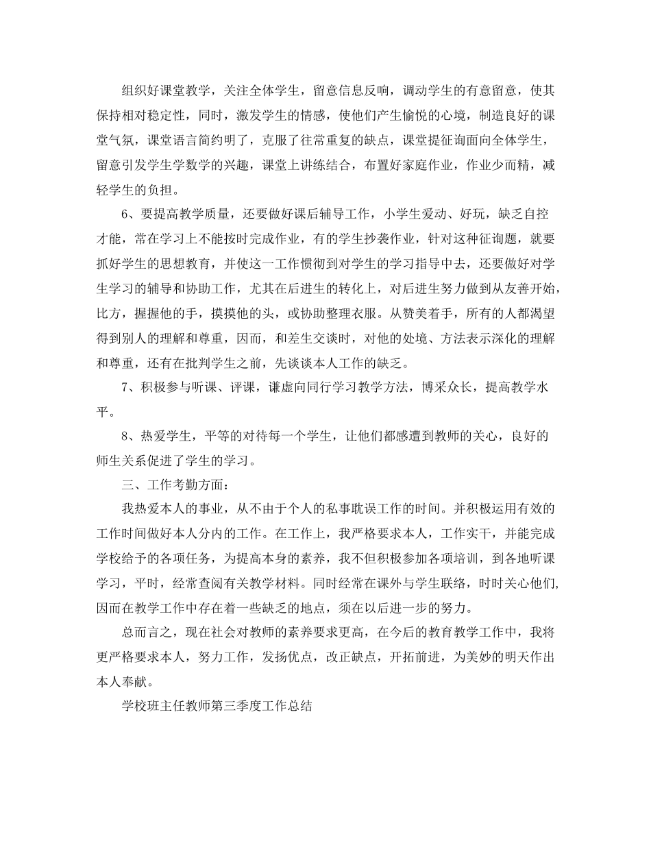 2021年工作参考总结学校教师第三季度工作参考总结_第2页