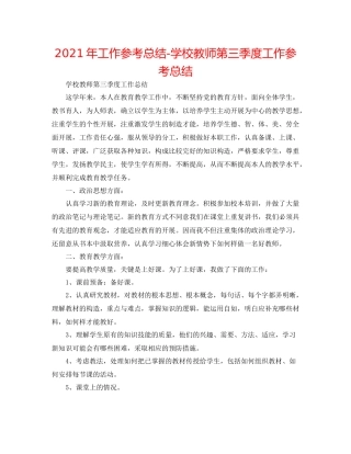 2021年工作参考总结学校教师第三季度工作参考总结