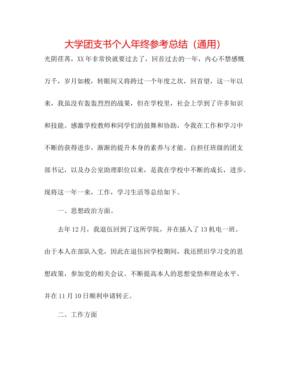 大学团支书个人年终参考总结（通用）_第1页
