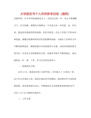 大学团支书个人年终参考总结（通用）