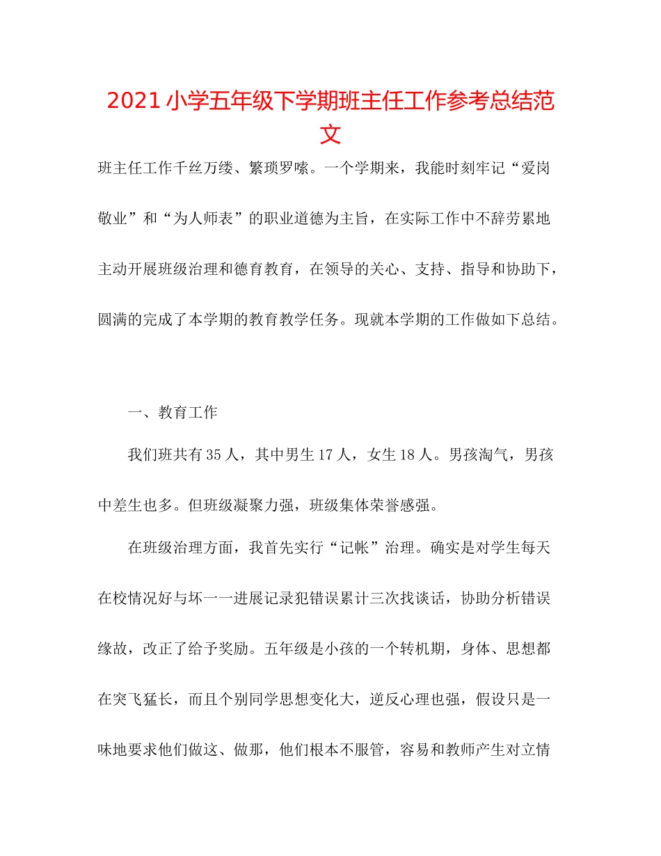 小学五年级下学期班主任工作参考总结范文_第1页