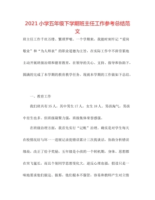 小学五年级下学期班主任工作参考总结范文