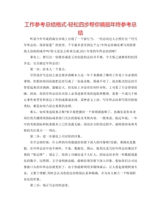 工作参考总结格式轻松四步帮你搞掂年终参考总结