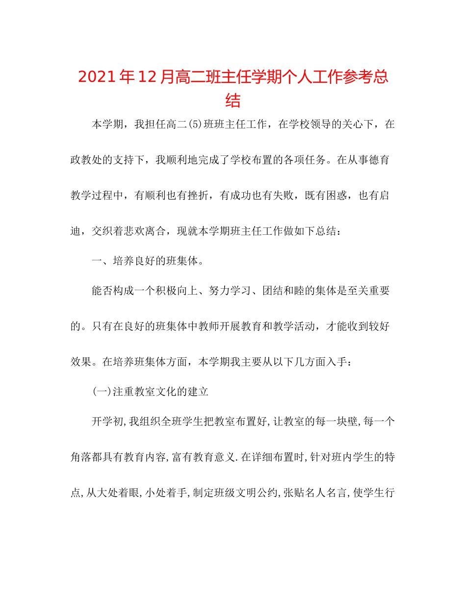 2021年12月高二班主任学期个人工作参考总结_第1页