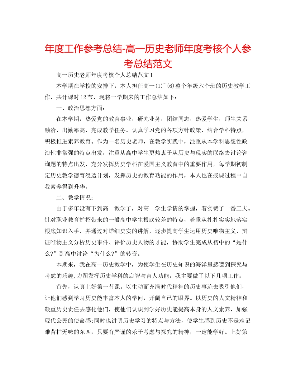 2021年度工作参考总结高一历史教师年度考核个人参考总结范文_第1页