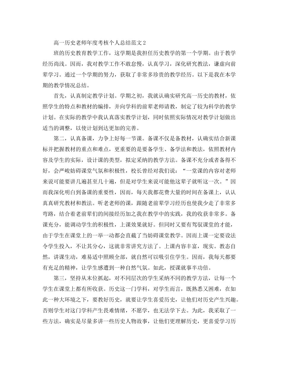 2021年度工作参考总结高一历史教师年度考核个人参考总结范文_第3页