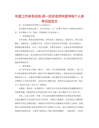 2021年度工作参考总结高一历史教师年度考核个人参考总结范文