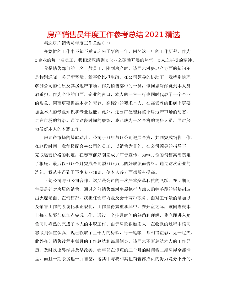 房产销售员年度工作参考总结精选_第1页