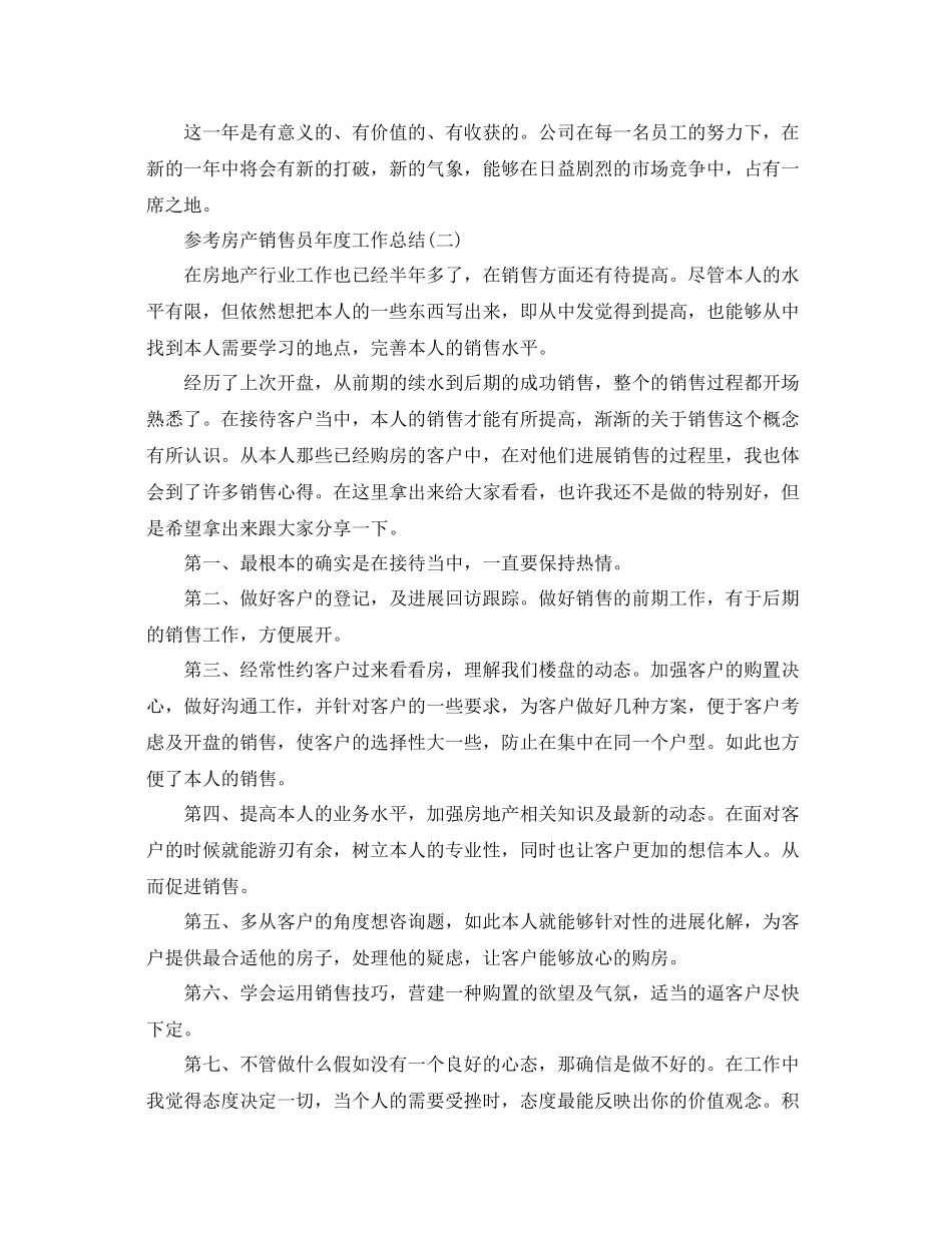 房产销售员年度工作参考总结精选_第2页