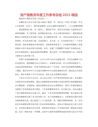 房产销售员年度工作参考总结精选