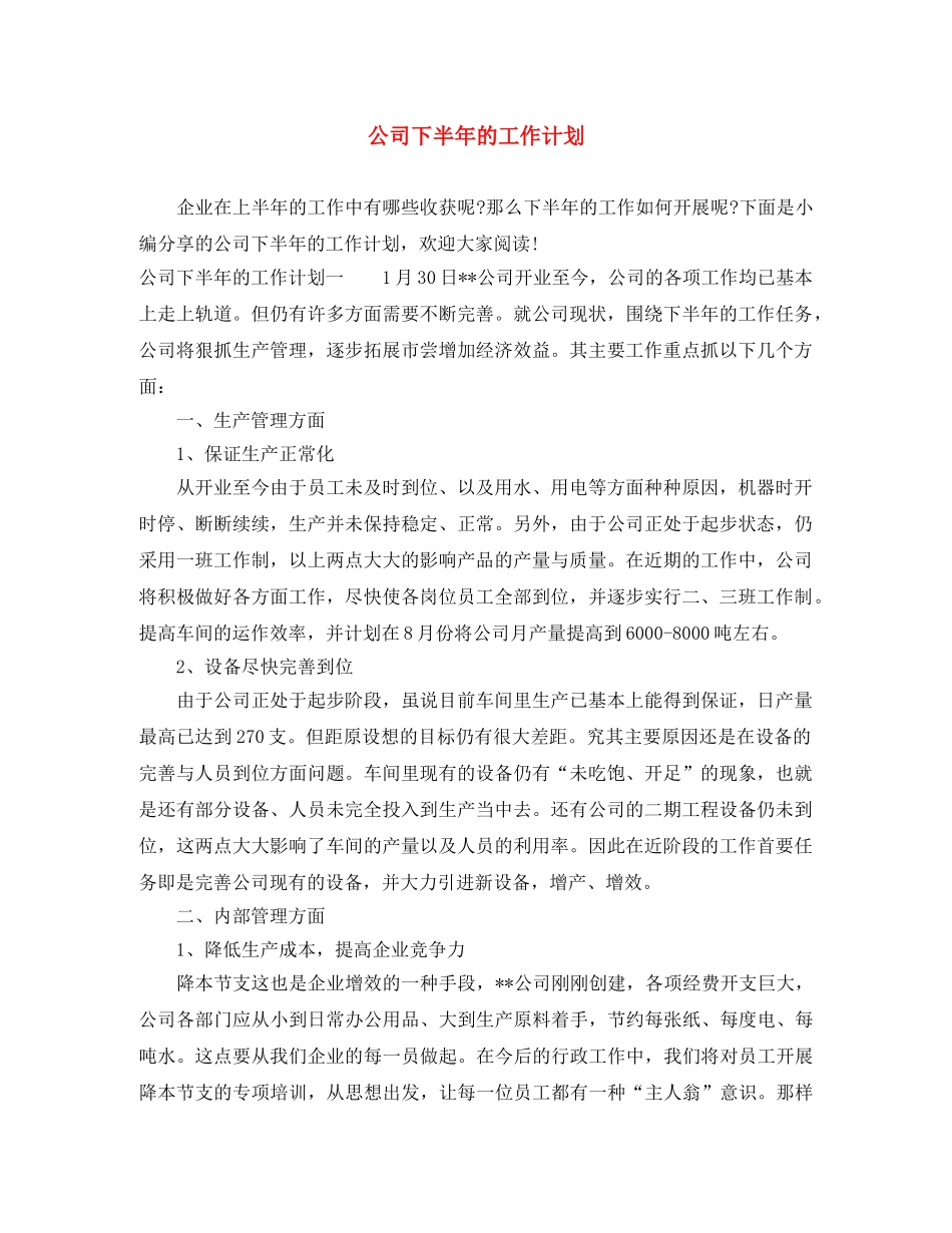 公司下半年的工作计划 _第1页