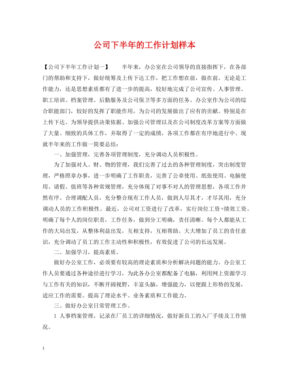 公司下半年的工作计划样本 _第1页