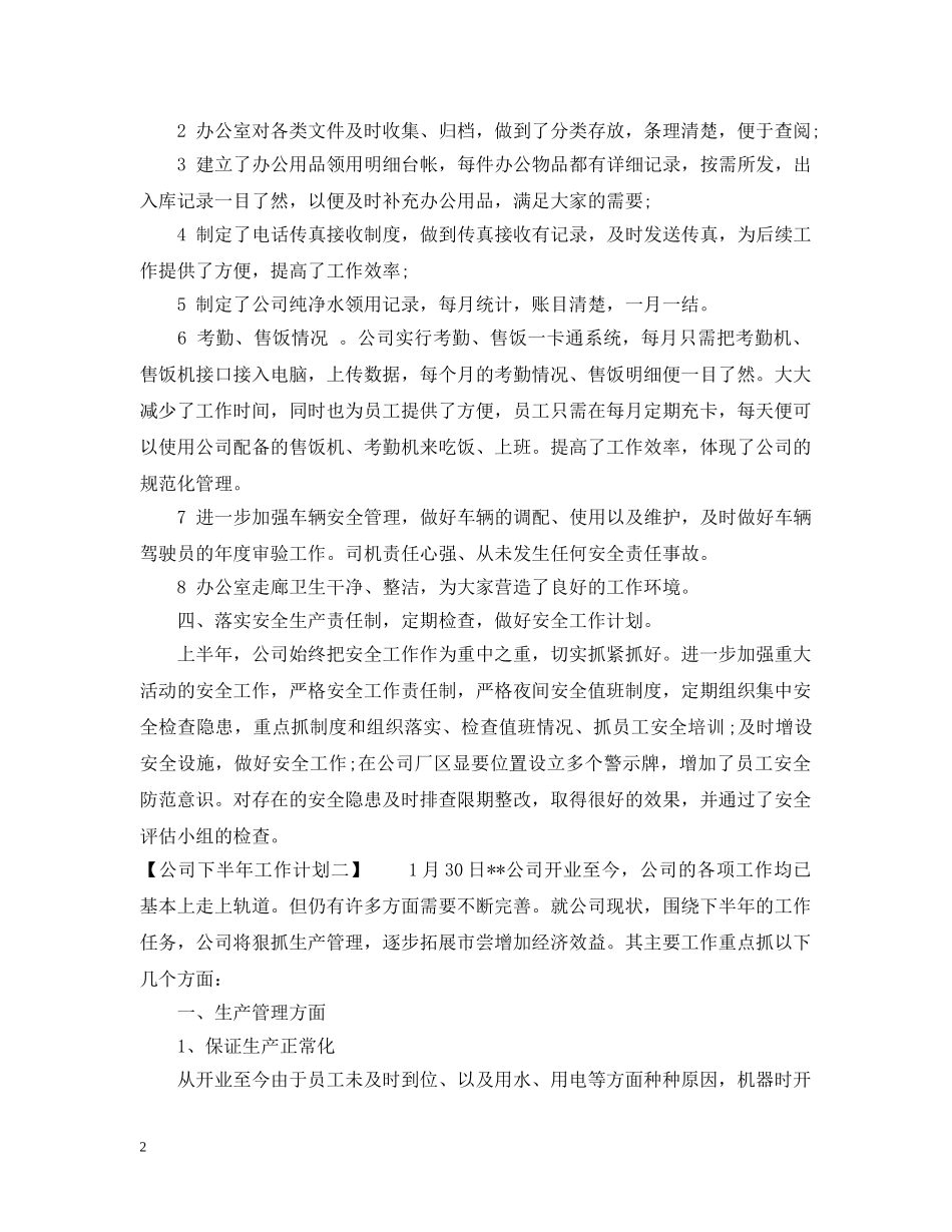 公司下半年的工作计划样本 _第2页