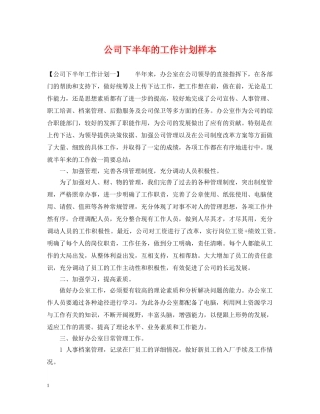 公司下半年的工作计划样本 