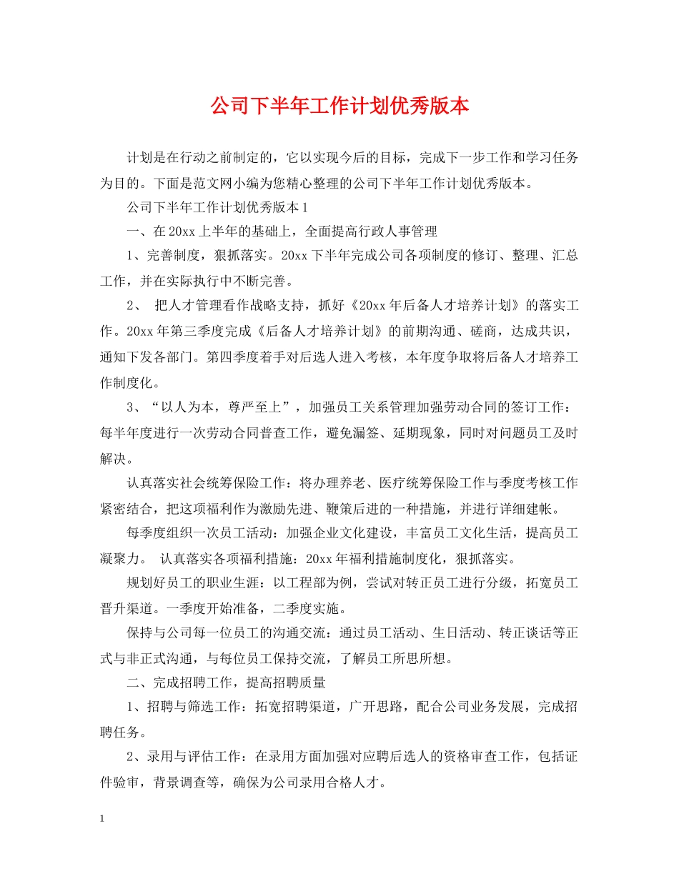 公司下半年工作计划优秀版本 _第1页