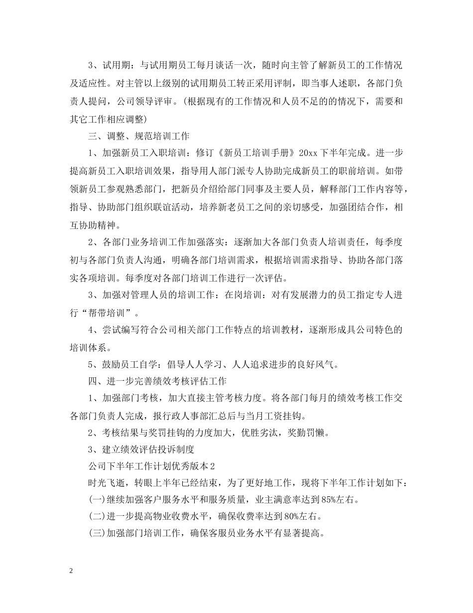 公司下半年工作计划优秀版本 _第2页