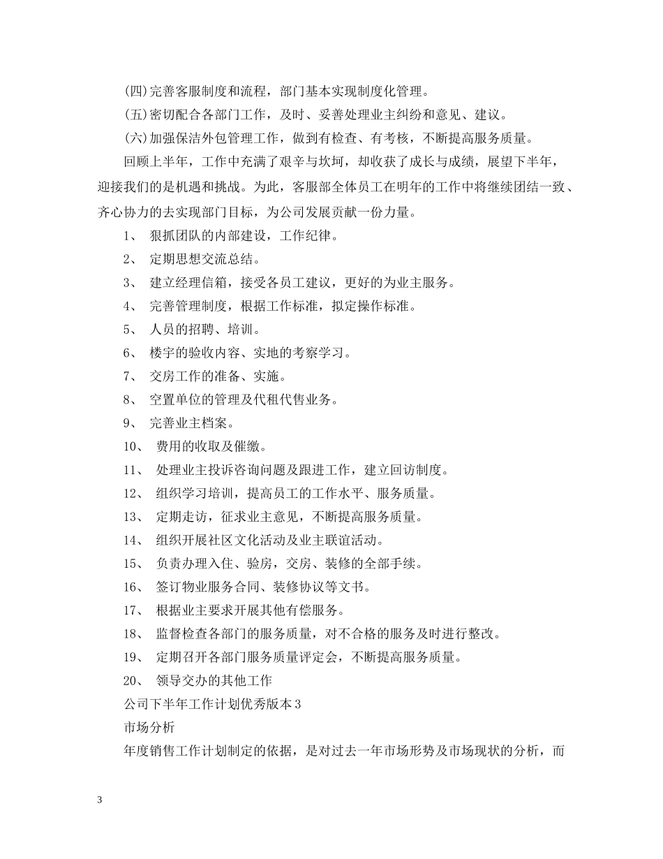 公司下半年工作计划优秀版本 _第3页