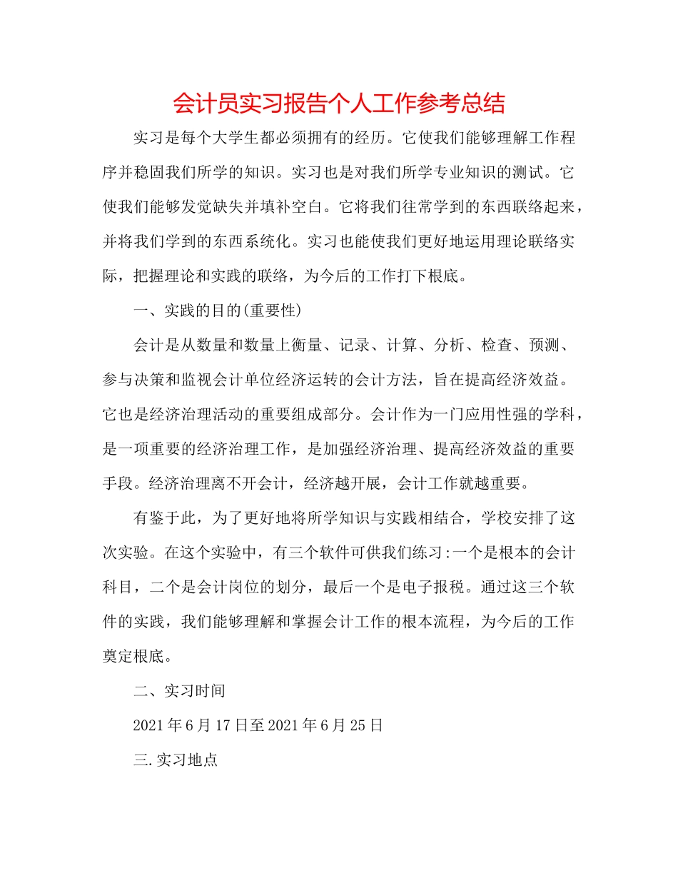 会计员实习报告个人工作参考总结_第1页