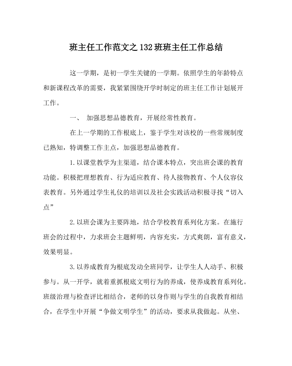 班主任工作范文132班班主任工作总结_第1页