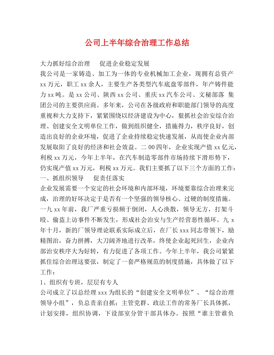 公司上半年综合治理工作总结 _第1页