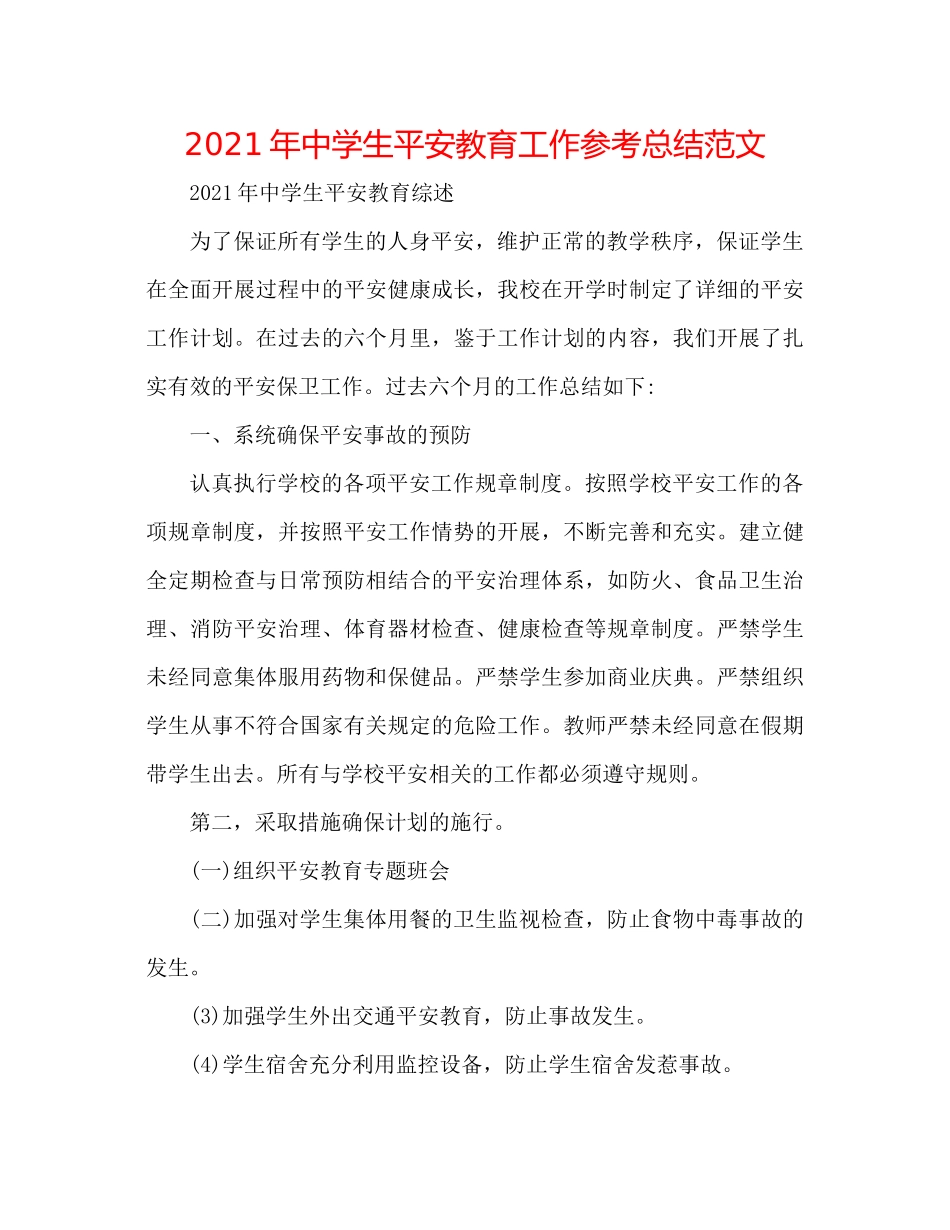 2021年生安全教育工作参考总结范文_第1页