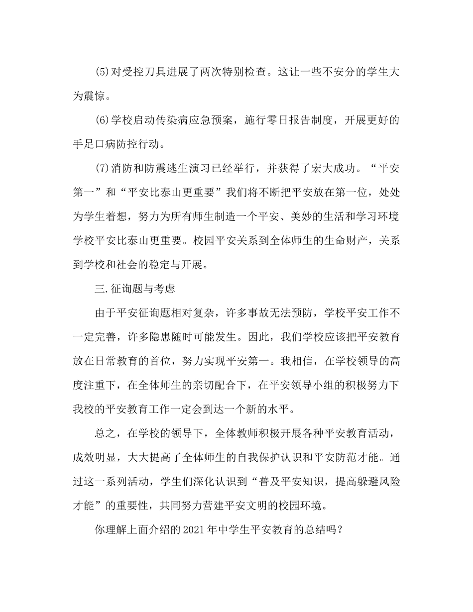 2021年生安全教育工作参考总结范文_第2页