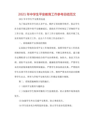 2021年生安全教育工作参考总结范文