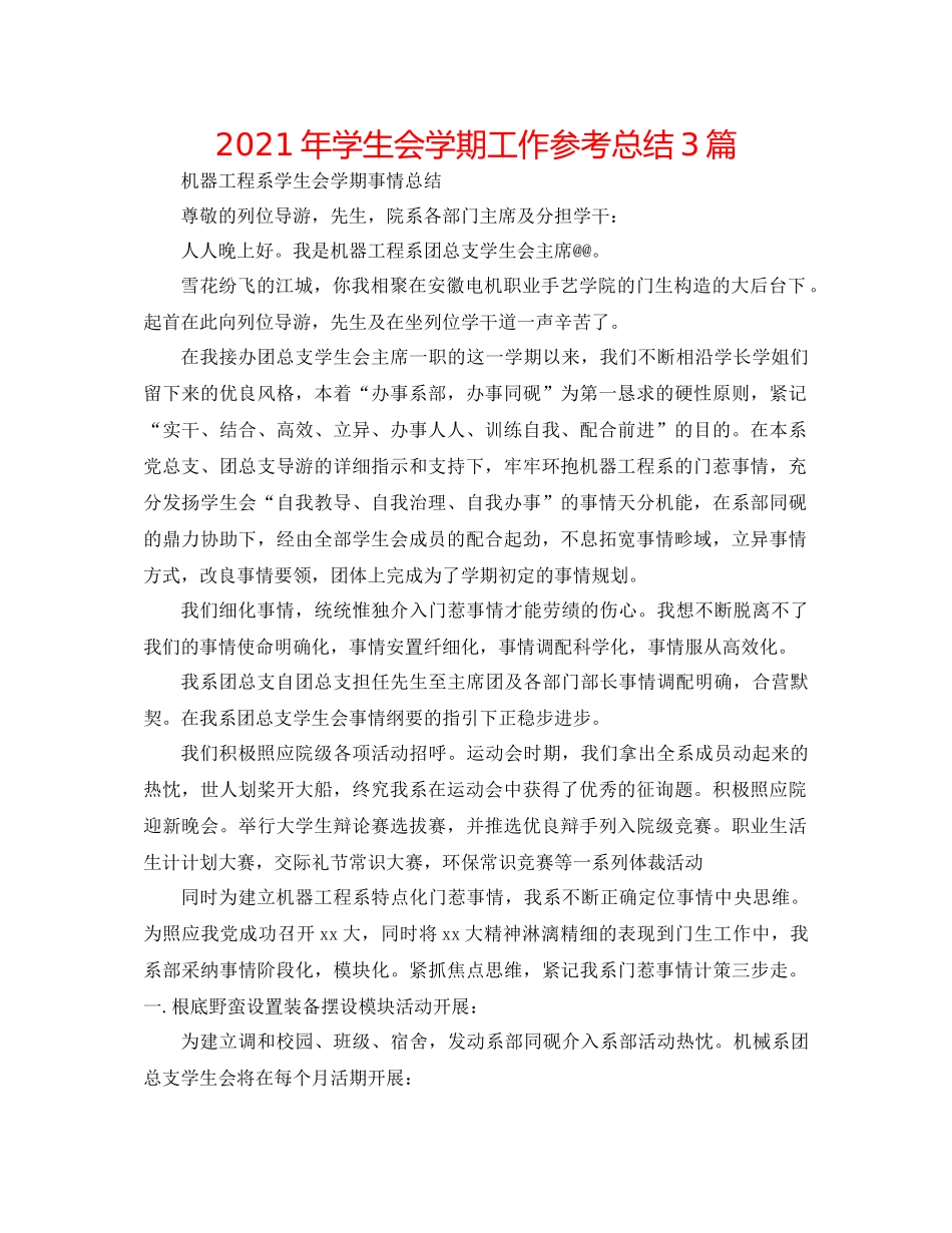 2021年学生会学期工作参考总结3篇_第1页