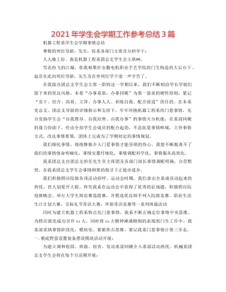 2021年学生会学期工作参考总结3篇