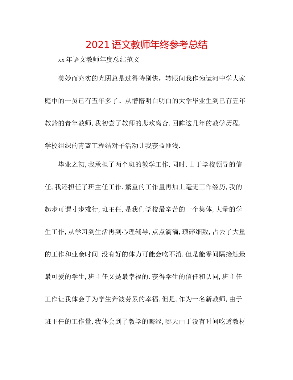 语文教师年终参考总结_第1页
