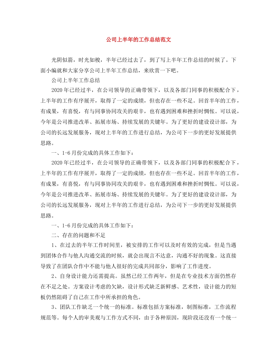 公司上半年的工作总结范文 _第1页