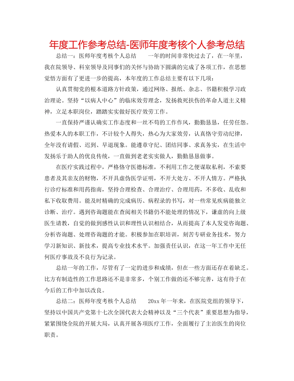 2021年度工作参考总结医师年度考核个人参考总结_第1页