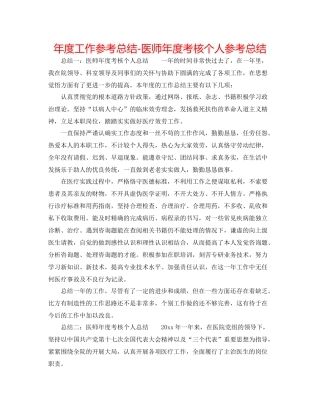2021年度工作参考总结医师年度考核个人参考总结