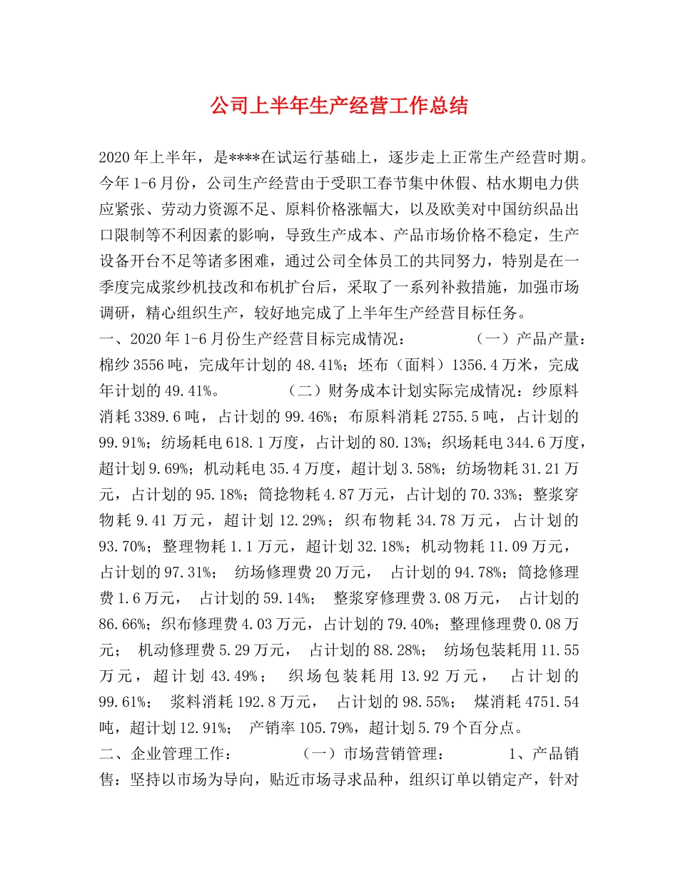 公司上半年生产经营工作总结2 _第1页