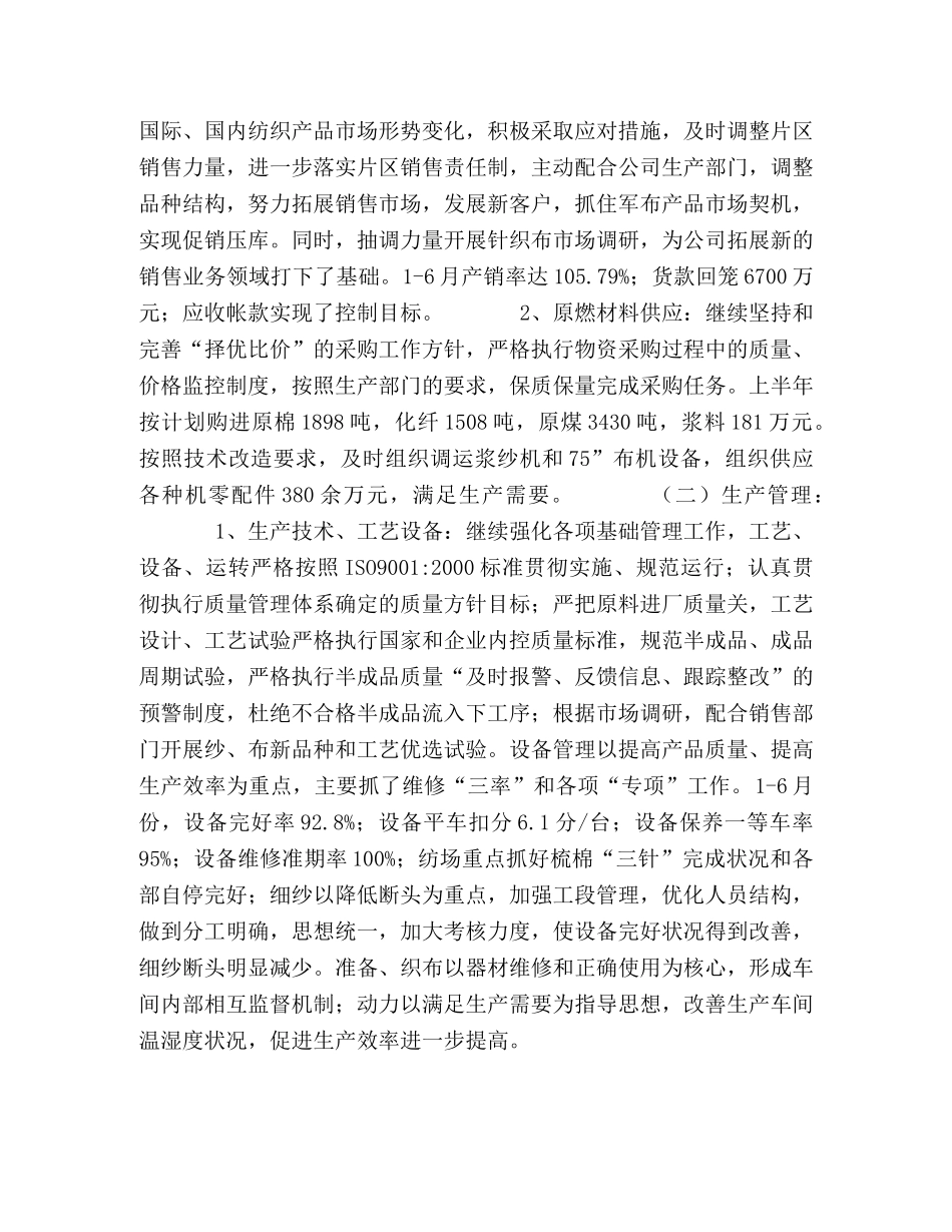 公司上半年生产经营工作总结2 _第2页