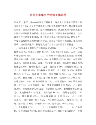 公司上半年生产经营工作总结2 