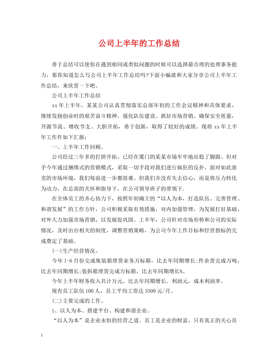公司上半年的工作总结 _第1页
