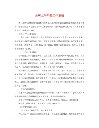 公司上半年的工作总结 