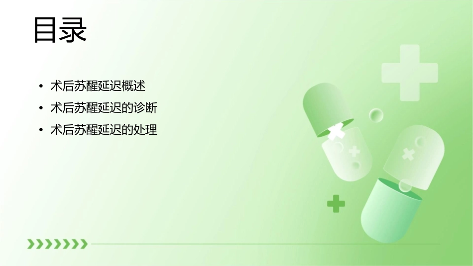 术后苏醒延迟以及处理课件_第2页