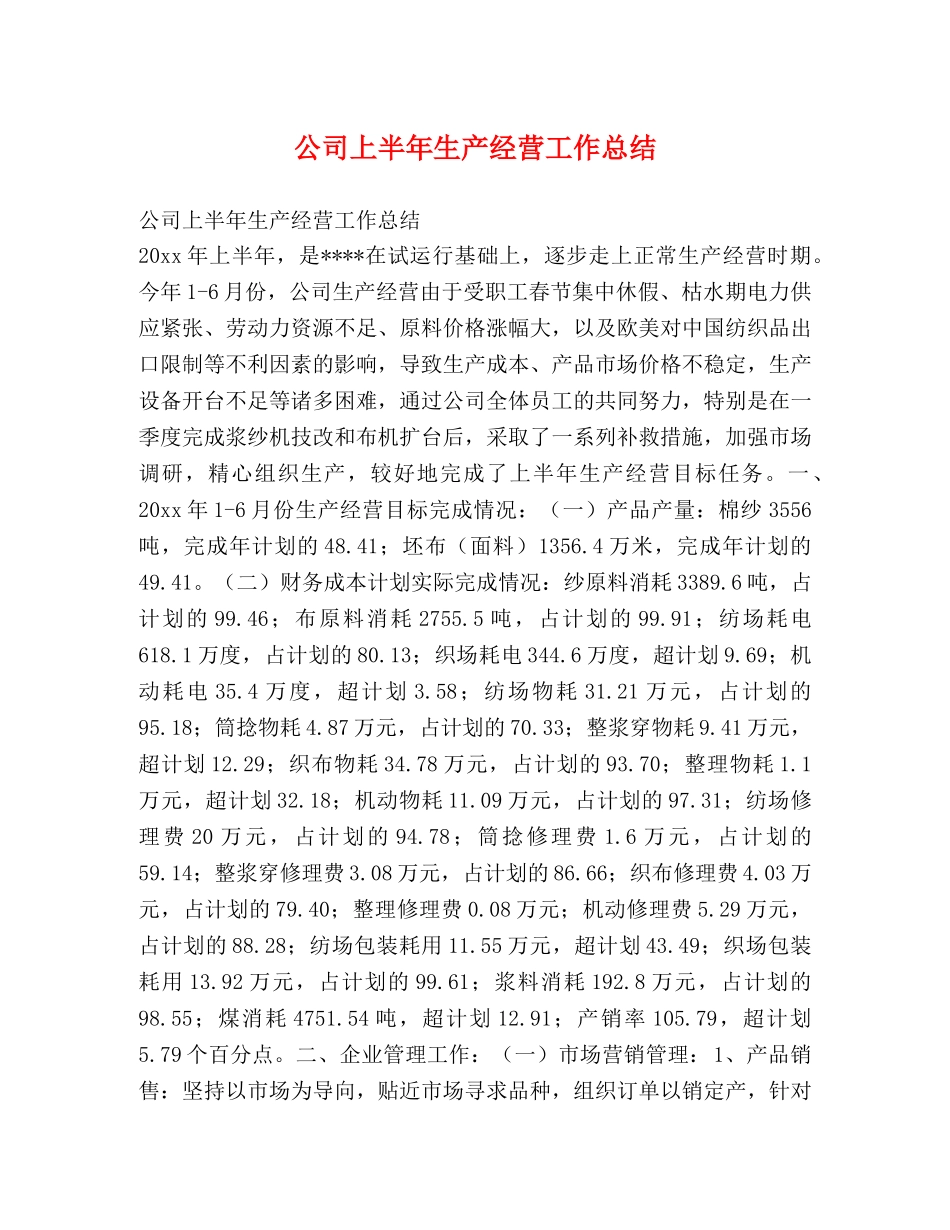 公司上半年生产经营工作总结 _第1页