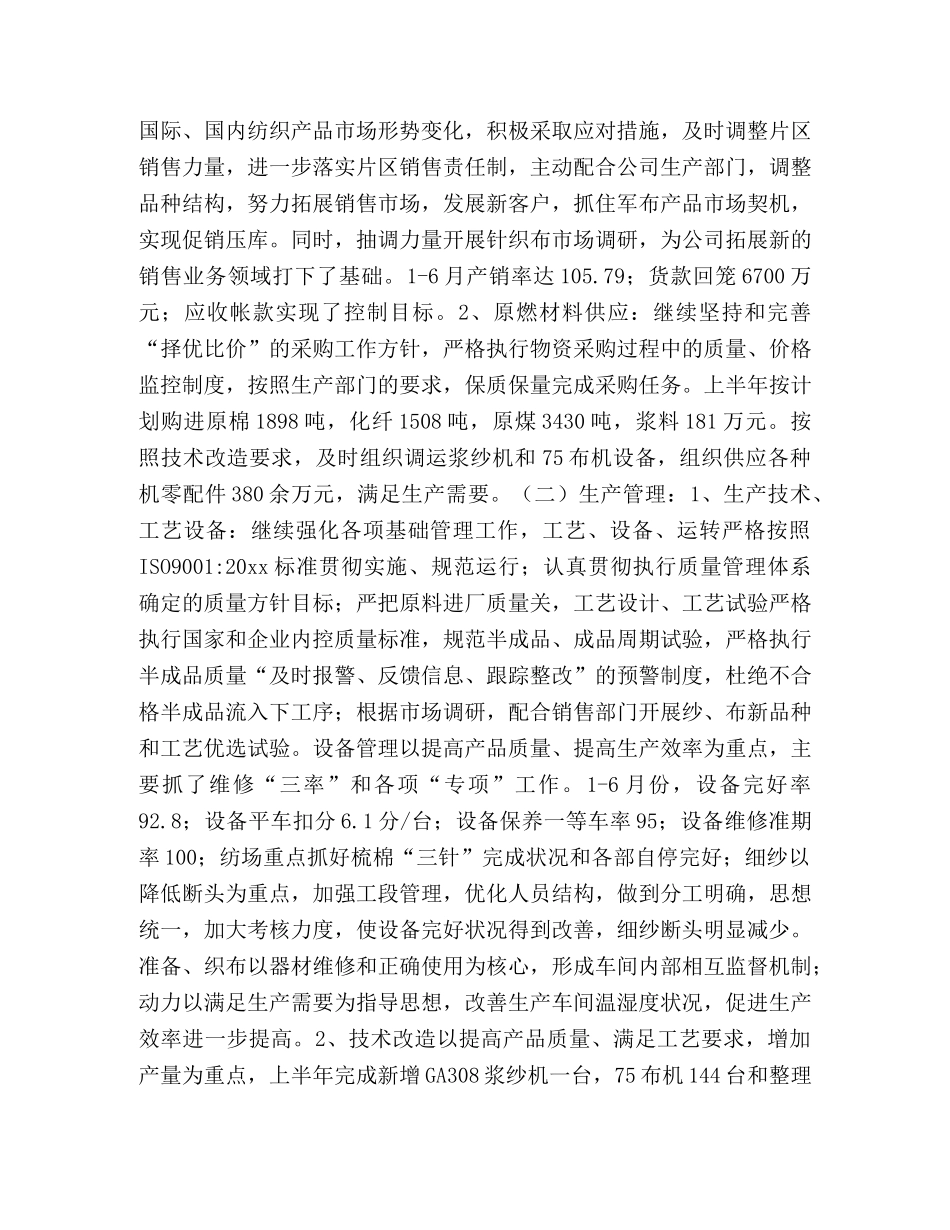 公司上半年生产经营工作总结 _第2页
