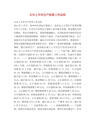 公司上半年生产经营工作总结 