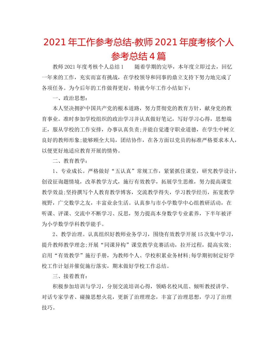 2021年工作参考总结教师年度考核个人参考总结4篇_第1页