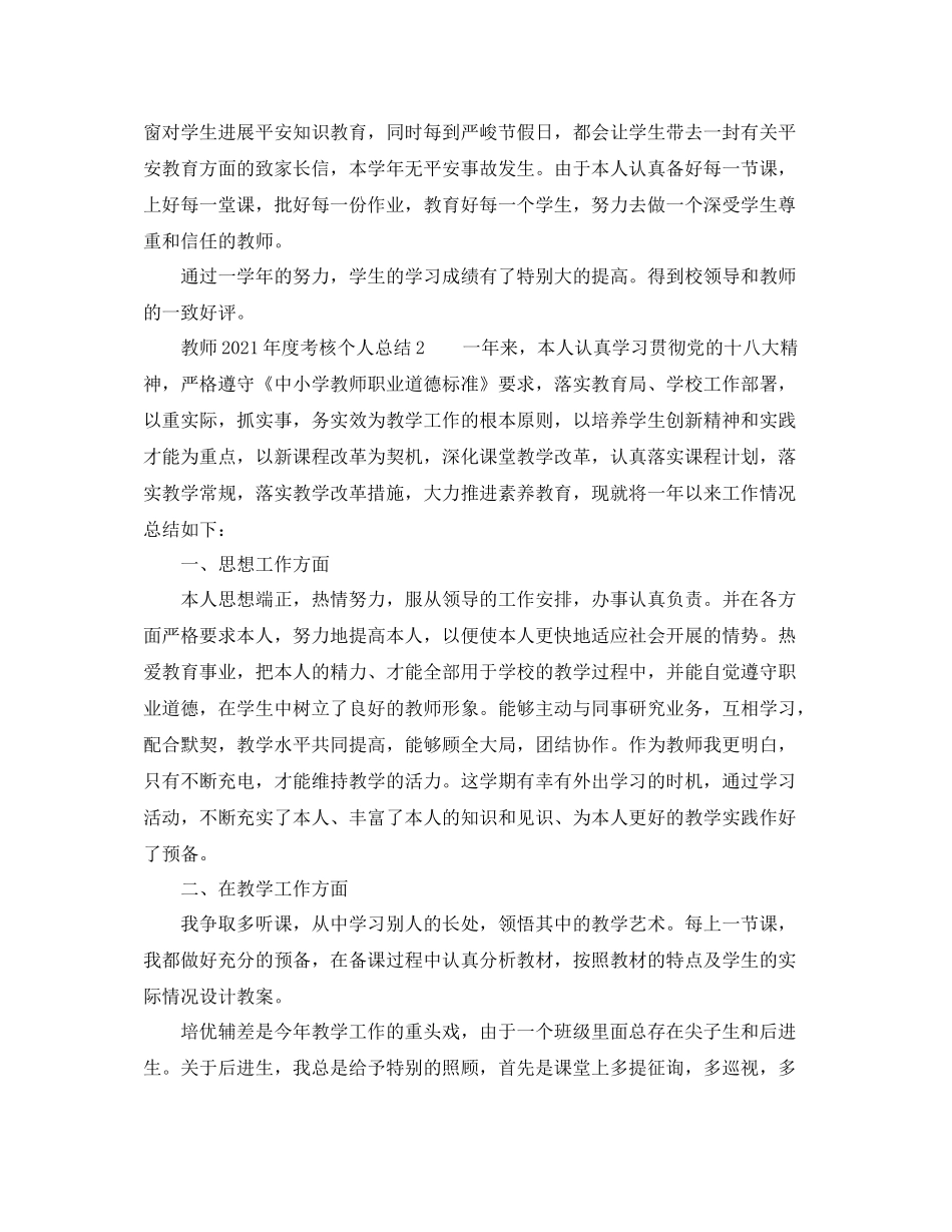 2021年工作参考总结教师年度考核个人参考总结4篇_第3页