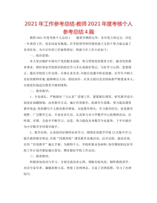 2021年工作参考总结教师年度考核个人参考总结4篇