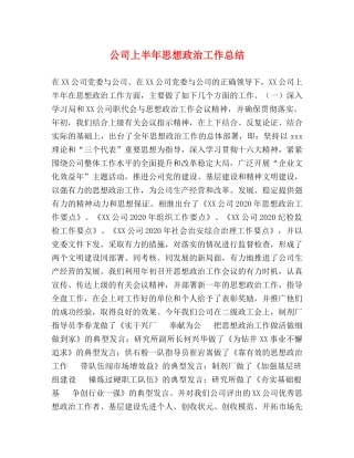 公司上半年思想政治工作总结 