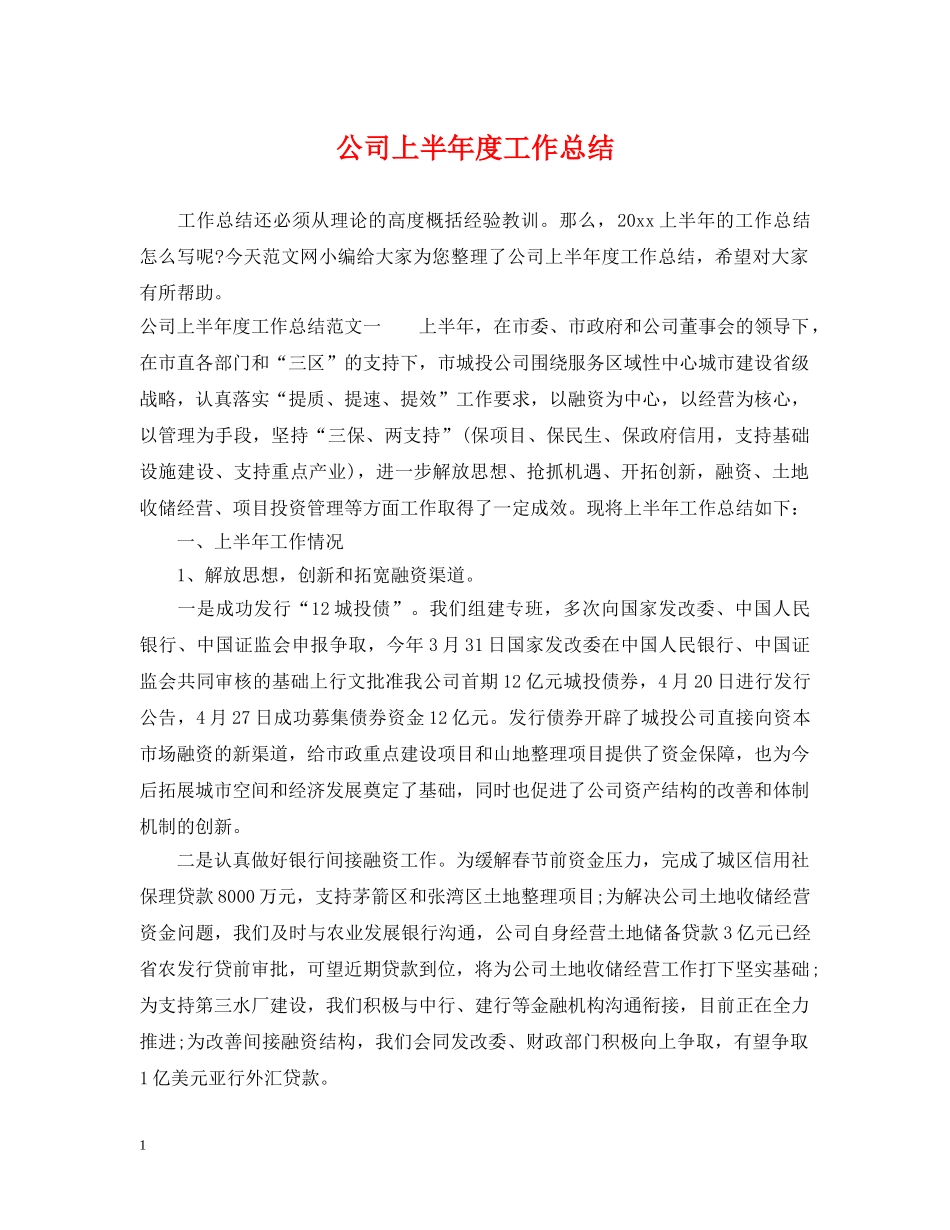公司上半年度工作总结 _第1页